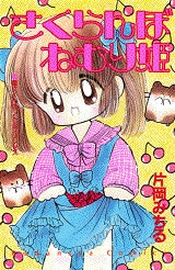 さくらんぼねむり姫 (全1巻)