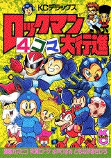 ロックマン4コマ大行進 (1-2巻 全巻)