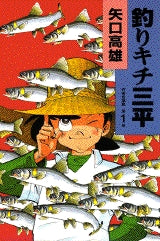 自選集 釣りキチ三平 (1-10巻 全巻)