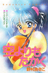 空よりもたかく (全1巻)