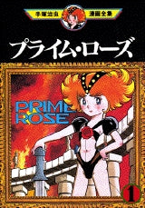 プライム・ローズ (1-4巻 全巻)