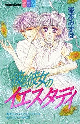 彼と彼女のイエスタディ (全1巻)