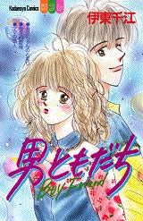 男ともだち (全1巻)