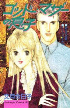 ゴッド・マザーの息子 (1-2巻 全巻)