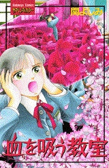 血を吸う教室 (全1巻)