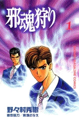 邪魂狩り (1-5巻 全巻)