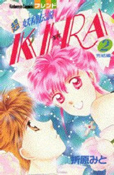 超妖精伝説KI☆RA (1-2巻 全巻)
