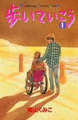 歩いていこう (全1巻)