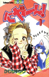 にゃーん! (1-2巻 全巻)