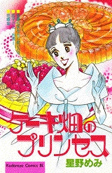 ケーキ畑のプリンセス (全1巻)