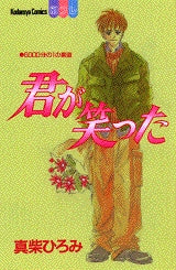 君が笑った (全1巻)