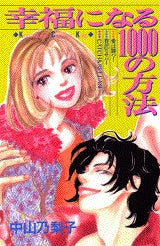 幸福になる1000の方法 (全1巻)