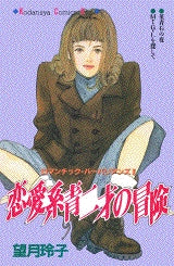 恋愛系青二才の冒険 (全1巻)