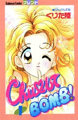 ChuしてBOMB! (1-2巻 全巻)