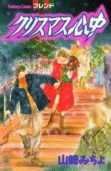 クリスマス心中 (全1巻)