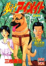 歩けアイメイト (全1巻)