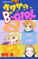 ウワサのB-GIRL (全1巻)