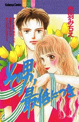 その男、最低につき (全1巻)