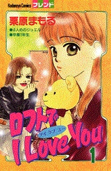 ロフトでI Love You (1-2巻 全巻)