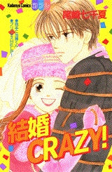結婚CRAZY! (全1巻)