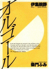 オルゴール (全1巻)