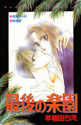 最後の楽園 (全1巻)