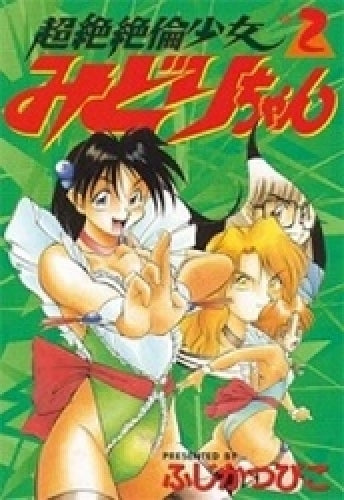 超絶絶倫少女みどりちゃん (1-2巻 全巻)