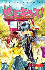 桃にキッス! (全1巻)