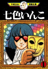 七色いんこ (1-7巻 全巻)