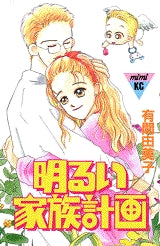 明るい家族計画 (全1巻)