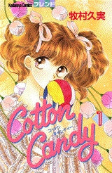 Cotton Candy (1-3巻 全巻)