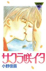 サクラ咲イタ (全1巻)