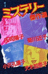 ミステリー傑作選 (1-8巻 全巻)