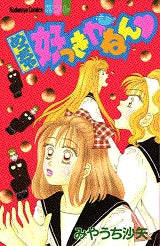 めっちゃ好っきやねん (全1巻)