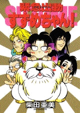 緊急出勤 (スクランブル)すずめちゃん! (全1巻)