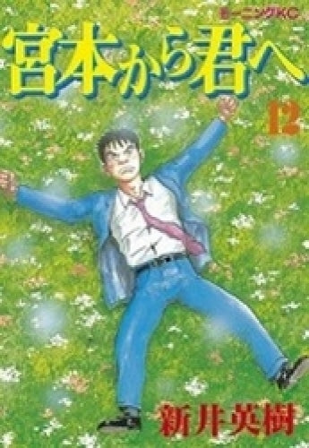 宮本から君へ (1-12巻 全巻)