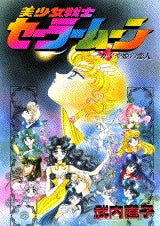 美少女戦士セーラームーンS かぐや姫の恋人 (全1巻) – world-manga10