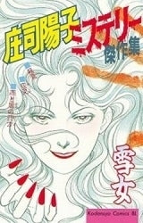 雪女 庄司陽子ミステリー傑作集 (全1巻)