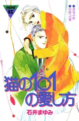 猫の101の愛し方 (全1巻)