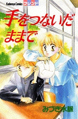 手をつないだままで (全1巻)