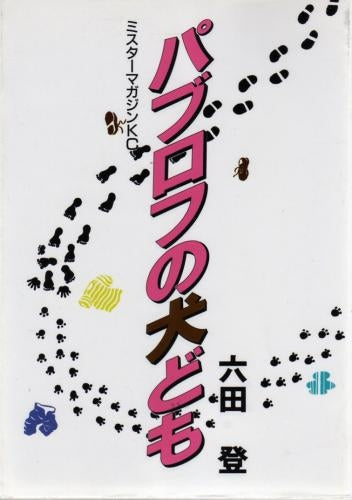 パブロフの犬ども (全1巻)