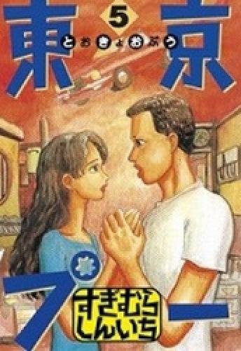 東京プー (1-5巻 全巻)
