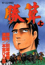 勝算 (上下巻 全巻)