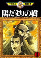 陽だまりの樹 (1-11巻 全巻)