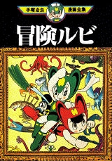 冒険ルビ (全1巻)