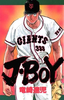 J・BOY (1巻 全巻)