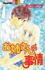 お姉さんの事情 (全1巻)