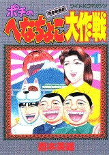 ポチのへなちょこ大作戦 (1-3巻 全巻)