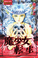 魔少女転生 (全1巻)