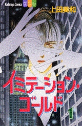 イミテーション・ゴールド (1-2巻 全巻)